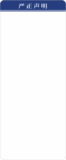 严正声明