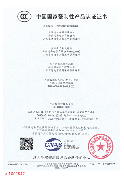 RBK-6000-ZL240型气体报警控制器中国国家强制性产品认证证书
