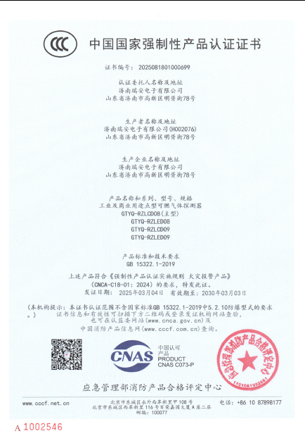 GTYQ-RZLED08型气体探测器中国国家强制性产品认证证书