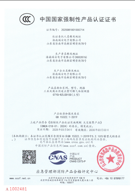 GTYQ-RZLCD15D型气体探测器中国国家强制性产品认证证书